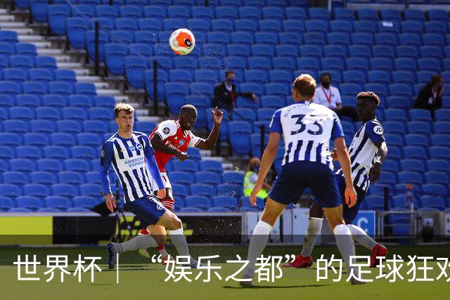 世界杯｜“娱乐之都”的足球狂欢