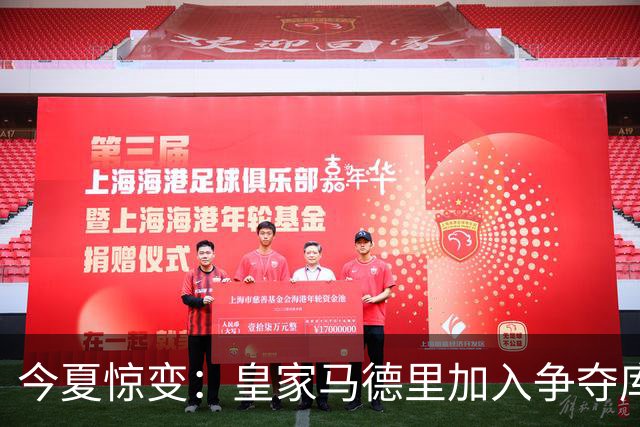 今夏惊变：皇家马德里加入争夺库库雷利亚，切尔西开价高于6000万欧元