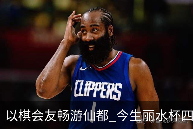以棋会友畅游仙都 今生丽水杯四地围棋交流活动圆满落幕