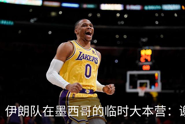 伊朗队在墨西哥的临时大本营：谢绝访客、绝对保密，蒙面安保人员持机关枪巡逻