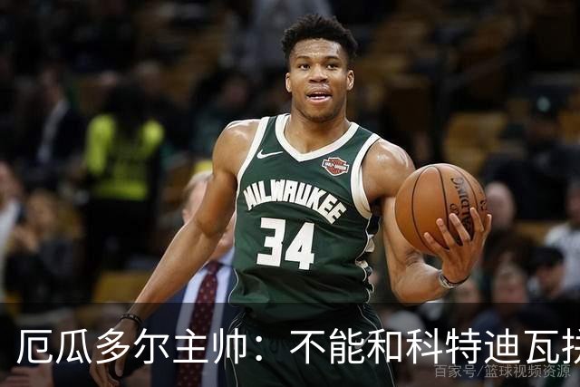 厄瓜多尔主帅：不能和科特迪瓦拼对抗得另寻他法 我们充满了信心