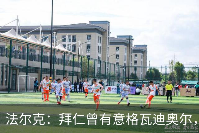 法尔克：拜仁曾有意格瓦迪奥尔，但目前引援重点是布朗和塞巴里