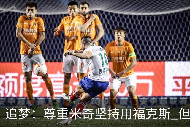 追梦：尊重米奇坚持用福克斯 但他需要根据实时情况做出调整！