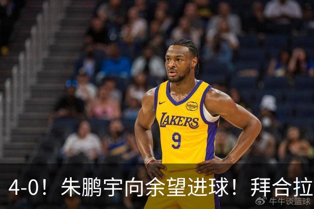 4-0！朱鹏宇向余望进球！拜合拉木身体素质太棒了，U23国足三连胜